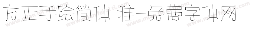 方正手绘简体 准字体转换